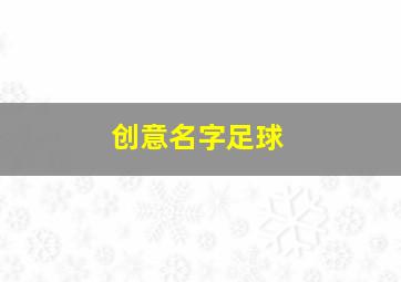 创意名字足球