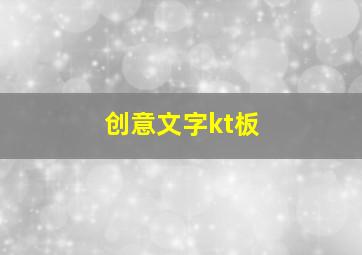 创意文字kt板