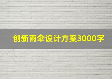 创新雨伞设计方案3000字