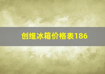 创维冰箱价格表186