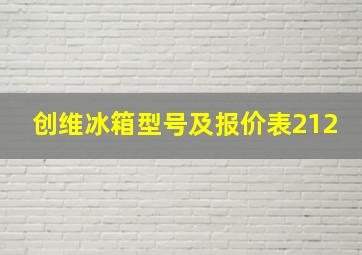 创维冰箱型号及报价表212