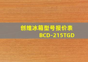 创维冰箱型号报价表BCD-215TGD