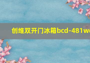 创维双开门冰箱bcd-481wq