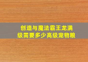 创造与魔法霸王龙满级需要多少高级宠物粮