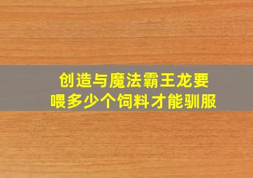 创造与魔法霸王龙要喂多少个饲料才能驯服