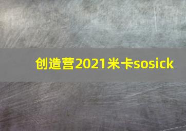 创造营2021米卡sosick