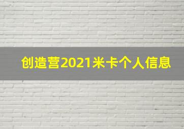 创造营2021米卡个人信息