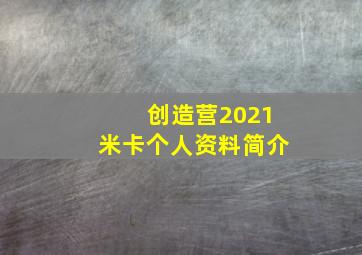 创造营2021米卡个人资料简介