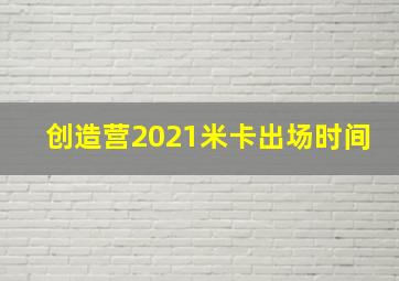 创造营2021米卡出场时间