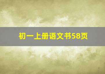 初一上册语文书58页