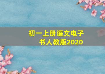 初一上册语文电子书人教版2020