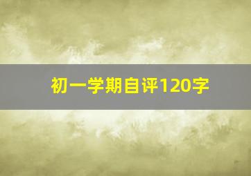 初一学期自评120字