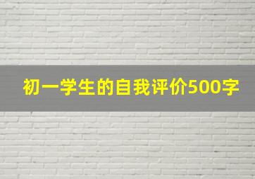 初一学生的自我评价500字