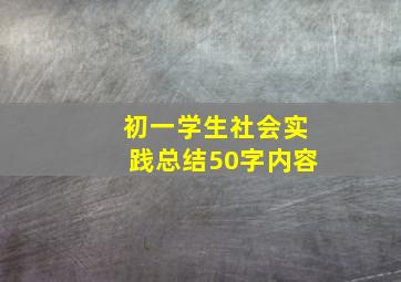 初一学生社会实践总结50字内容