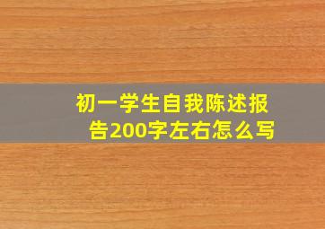 初一学生自我陈述报告200字左右怎么写