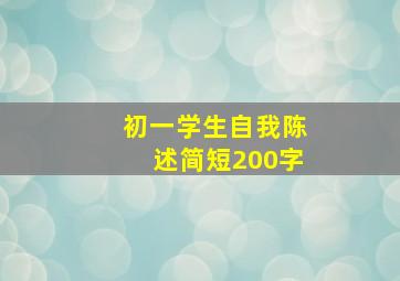 初一学生自我陈述简短200字