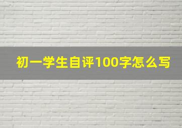 初一学生自评100字怎么写