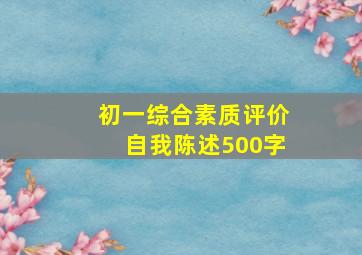 初一综合素质评价自我陈述500字