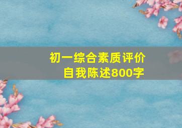 初一综合素质评价自我陈述800字