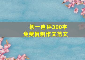 初一自评300字免费复制作文范文