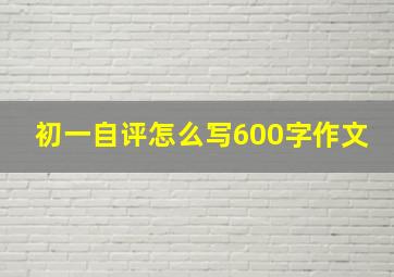 初一自评怎么写600字作文