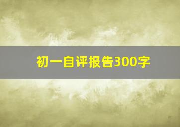 初一自评报告300字