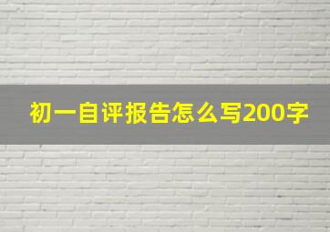 初一自评报告怎么写200字