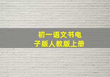 初一语文书电子版人教版上册