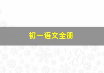 初一语文全册