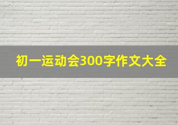 初一运动会300字作文大全