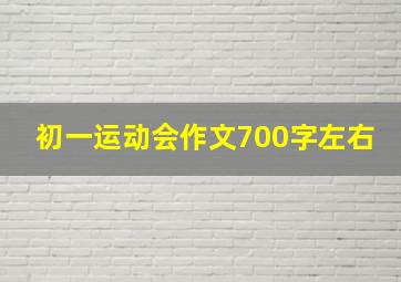 初一运动会作文700字左右