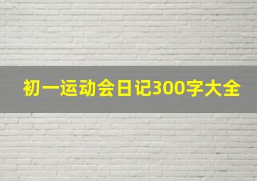 初一运动会日记300字大全