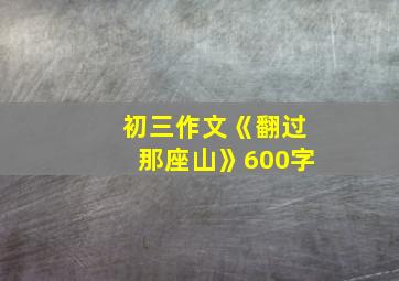 初三作文《翻过那座山》600字