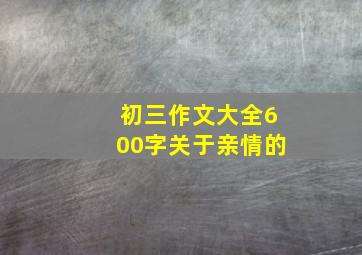 初三作文大全600字关于亲情的