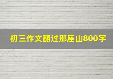 初三作文翻过那座山800字