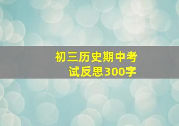 初三历史期中考试反思300字