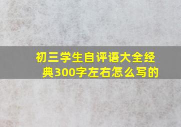 初三学生自评语大全经典300字左右怎么写的