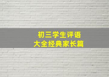 初三学生评语大全经典家长篇