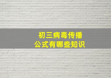 初三病毒传播公式有哪些知识