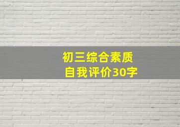 初三综合素质自我评价30字