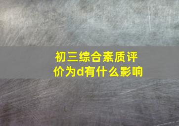 初三综合素质评价为d有什么影响