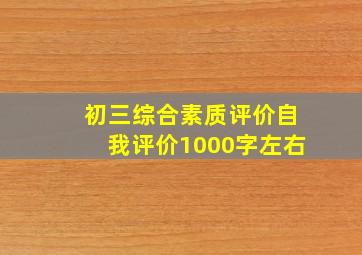 初三综合素质评价自我评价1000字左右