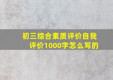 初三综合素质评价自我评价1000字怎么写的