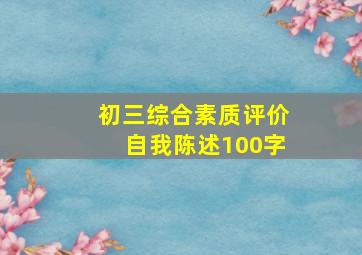 初三综合素质评价自我陈述100字