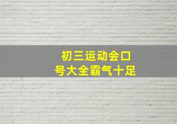 初三运动会口号大全霸气十足