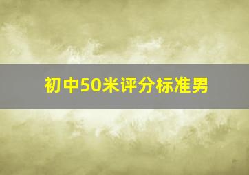 初中50米评分标准男