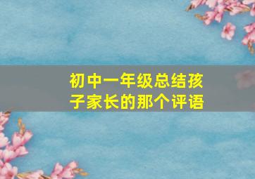 初中一年级总结孩子家长的那个评语