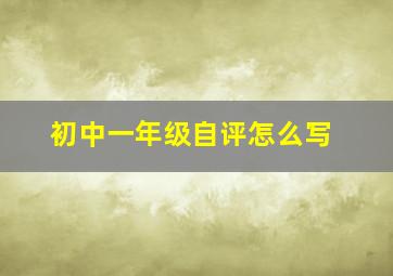 初中一年级自评怎么写