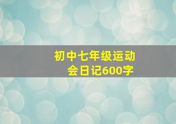 初中七年级运动会日记600字