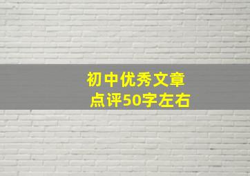 初中优秀文章点评50字左右